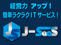 J-SaaS�i�W�F�C�E�T�[�X�j